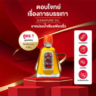 ยาหม่องน้ำ เซียงเพียว สูตร 1 ขนาด 3 ซีซี จำนวน 3 ชิ้น